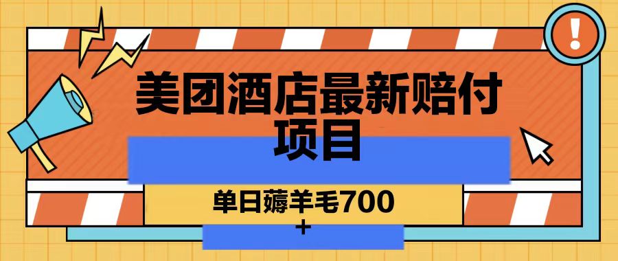 美团酒店最新赔付项目，单日薅羊毛7008964 作者:福缘创业网 帖子ID:106254 