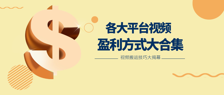 利用搬运二创在各大短视频平台获得收益,各大平台视频盈利方式大合集3453 作者:福缘创业网 帖子ID:108881 利用搬运二创在各大短视频平台获得收益,各大平台视频盈利方式大合集3453 作者:福缘创业网 帖子ID:108881