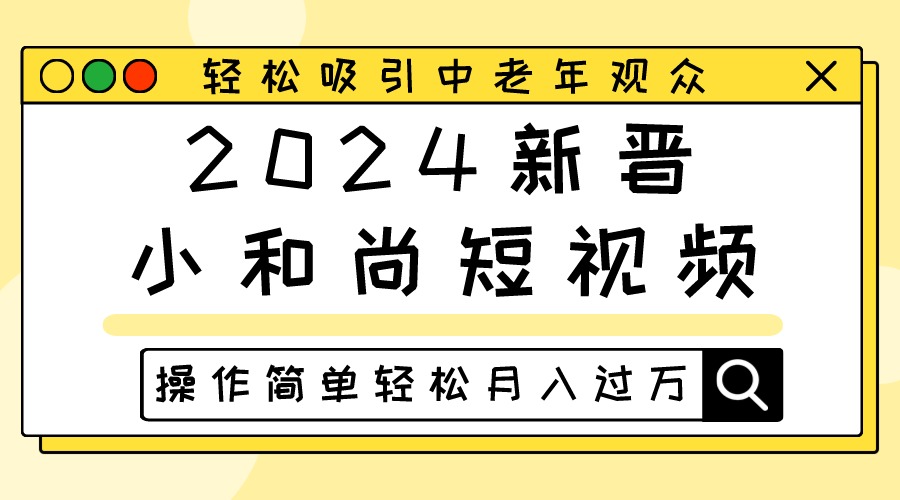 2024新晋小和尚短视频，轻松吸引中老年观众，操作简单轻松月入过万9901 作者:福缘创业网 帖子ID:108879 