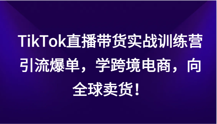 TikTok直播带货实战训练营,引流爆单,学跨境电商,向全球卖货!5265 作者:福缘创业网 帖子ID:105431 TikTok直播带货实战训练营,引流爆单,学跨境电商,向全球卖货!5265 作者:福缘创业网 帖子ID:105431