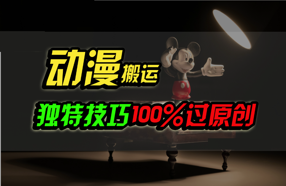 中视频计划动漫无脑搬运，独特方法过原创日入800+680 作者:福缘创业网 帖子ID:108815 