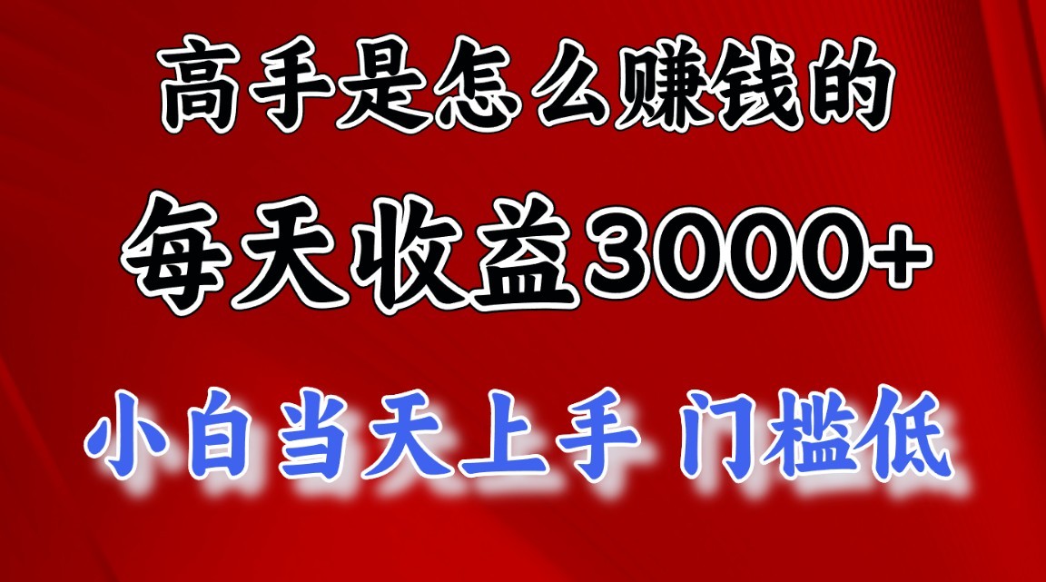 高手是怎么赚钱的,1天收益3500+,一个月收益10万+,6927 作者:福缘创业网 帖子ID:110055 高手是怎么赚钱的,1天收益3500+,一个月收益10万+,6927 作者:福缘创业网 帖子ID:110055