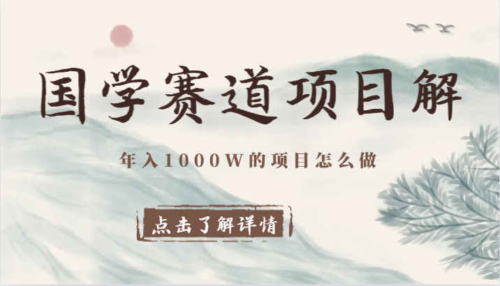 国学赛道项目拆解,全是干货,年入1000W的项目应该怎么做,思维提升4883 作者:福缘创业网 帖子ID:105637 国学赛道项目拆解,全是干货,年入1000W的项目应该怎么做,思维提升4883 作者:福缘创业网 帖子ID:105637