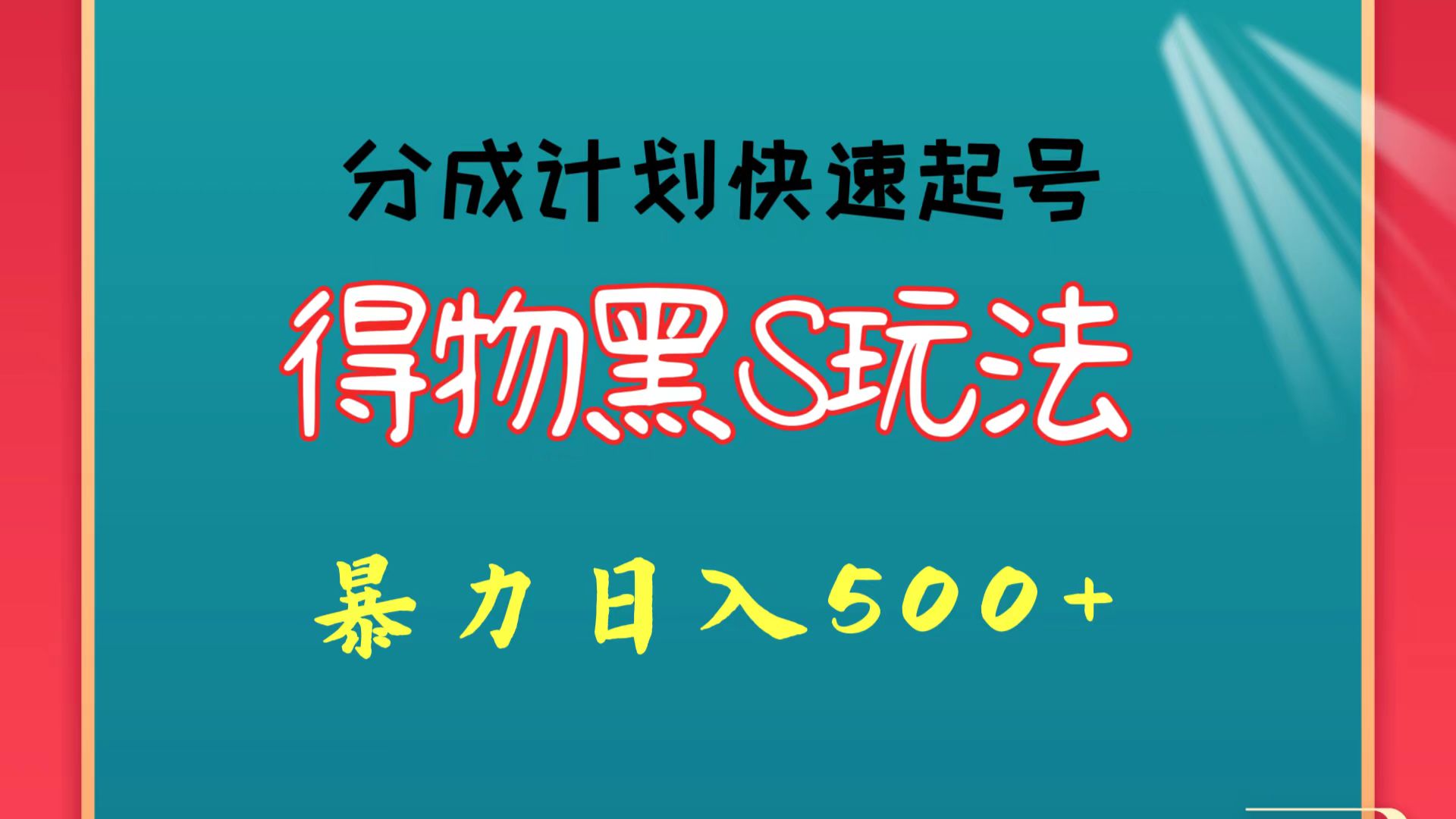 得物黑S玩法 分成计划起号迅速 暴力日入500+6372 作者:福缘创业网 帖子ID:108170 得物黑S玩法 分成计划起号迅速 暴力日入500+6372 作者:福缘创业网 帖子ID:108170