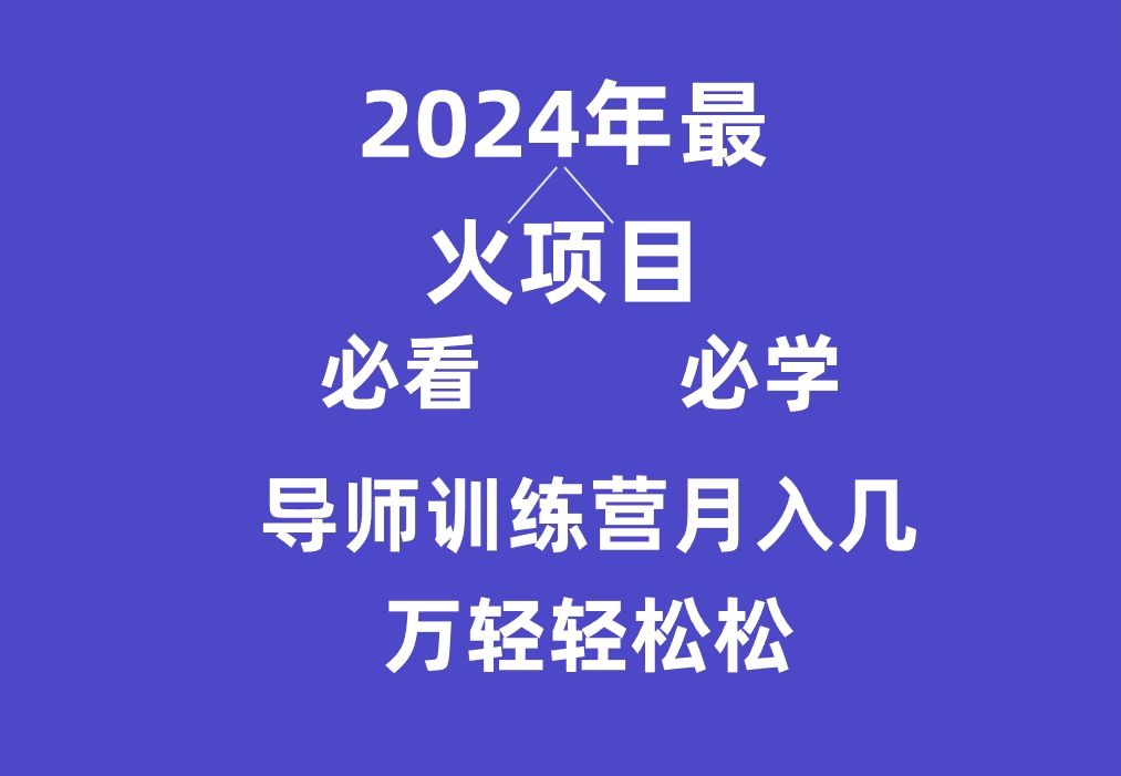 导师训练营互联网最牛逼的项目没有之一,新手小白必学,月入3万+轻轻松松5940 作者:福缘创业网 帖子ID:107033 导师训练营互联网最牛逼的项目没有之一,新手小白必学,月入3万+轻轻松松5940 作者:福缘创业网 帖子ID:107033