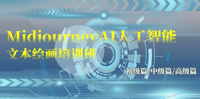 Midjourney-AI人工智能 文本绘画培训班：初级篇/中级篇/高级篇（17节）7041 作者:福缘创业网 帖子ID:107555 