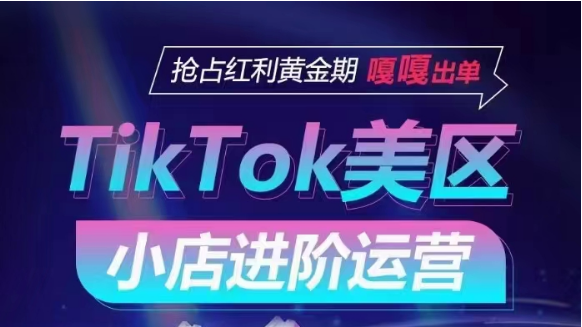 TikTok Shop美区小店进阶运营,快速掌握各流量渠道玩法,抢占红利黄金期,嘎嘎出单5559 作者:福缘创业网 帖子ID:108117 TikTok Shop美区小店进阶运营,快速掌握各流量渠道玩法,抢占红利黄金期,嘎嘎出单5559 作者:福缘创业网 帖子ID:108117