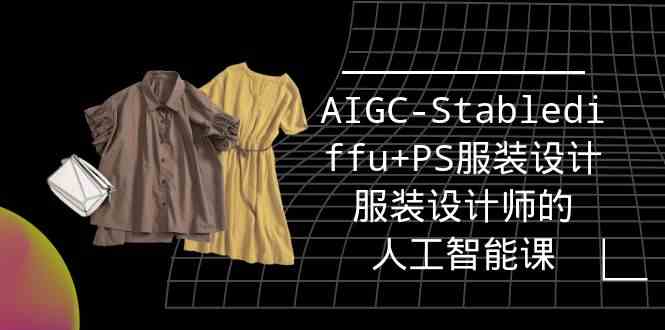 实战培训班:AIGC-Stablediffu+PS服装设计-服装设计师的人工智能课(16节)1551 作者:福缘创业网 帖子ID:107798 实战培训班:AIGC-Stablediffu+PS服装设计-服装设计师的人工智能课(16节)1551 作者:福缘创业网 帖子ID:107798