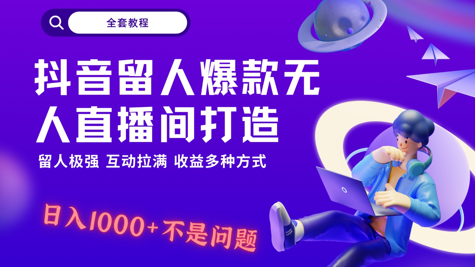 抖音留人超强无人直播间打造,解放双手,日入1k+简简单单、互动拉满!2898 作者:福缘创业网 帖子ID:106562 抖音留人超强无人直播间打造,解放双手,日入1k+简简单单、互动拉满!2898 作者:福缘创业网 帖子ID:106562