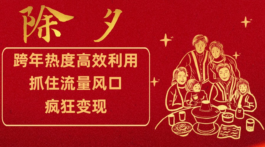 跨年热度高效利用新思路，抓住流量风口，提前布局，疯狂变现9219 作者:福缘创业网 帖子ID:105084 