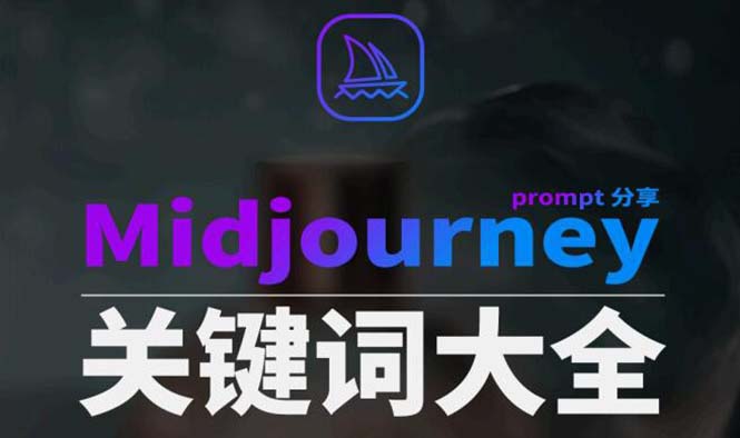 Midjourney辞典AIGC中英双语图文辞典+提示关键词Prompt大全1892 作者:福缘创业网 帖子ID:106178 