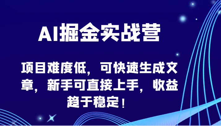 AI掘金实战营-项目难度低,可快速生成文章,新手可直接上手,收益趋于稳定!6159 作者:福缘创业网 帖子ID:107840 AI掘金实战营-项目难度低,可快速生成文章,新手可直接上手,收益趋于稳定!6159 作者:福缘创业网 帖子ID:107840