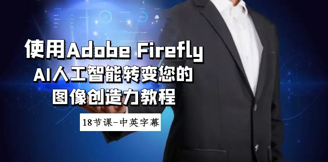 使用Adobe Firefly AI人工智能转变您的图像创造力教程-18节课-中英字幕4686 作者:福缘创业网 帖子ID:106295 使用Adobe Firefly AI人工智能转变您的图像创造力教程-18节课-中英字幕4686 作者:福缘创业网 帖子ID:106295