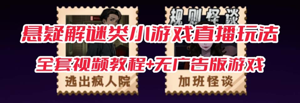 抖音爆火的悬疑解谜小游戏【规则怪谈】无人直播玩法【教程+游戏+工具软件 】7056 作者:福缘创业网 帖子ID:102429 