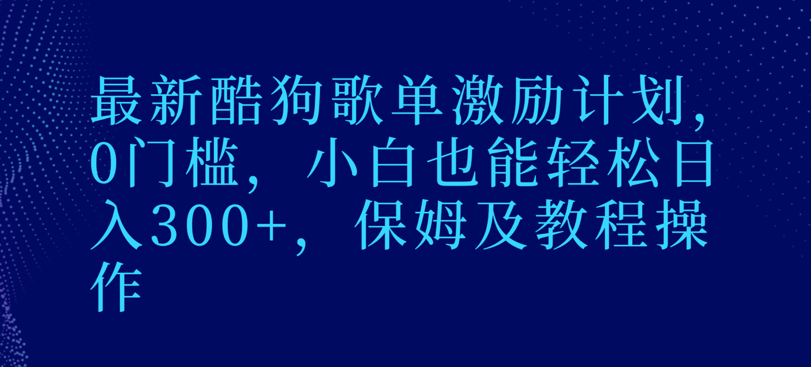 最新酷狗歌单激励计划,0门槛,小白也能轻松日入300+,保姆及教程操作9785 作者:福缘创业网 帖子ID:105517 最新酷狗歌单激励计划,0门槛,小白也能轻松日入300+,保姆及教程操作9785 作者:福缘创业网 帖子ID:105517
