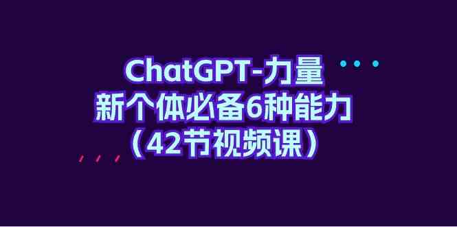 ChatGPT力量-新个体必备6种能力(42节视频课)4496 作者:福缘创业网 帖子ID:107814 ChatGPT力量-新个体必备6种能力(42节视频课)4496 作者:福缘创业网 帖子ID:107814