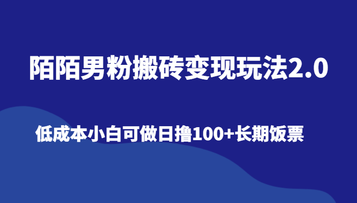 陌陌男粉搬砖变现玩法2.0、低成本小白可做日撸100+长期饭票3408 作者:福缘创业网 帖子ID:106277 