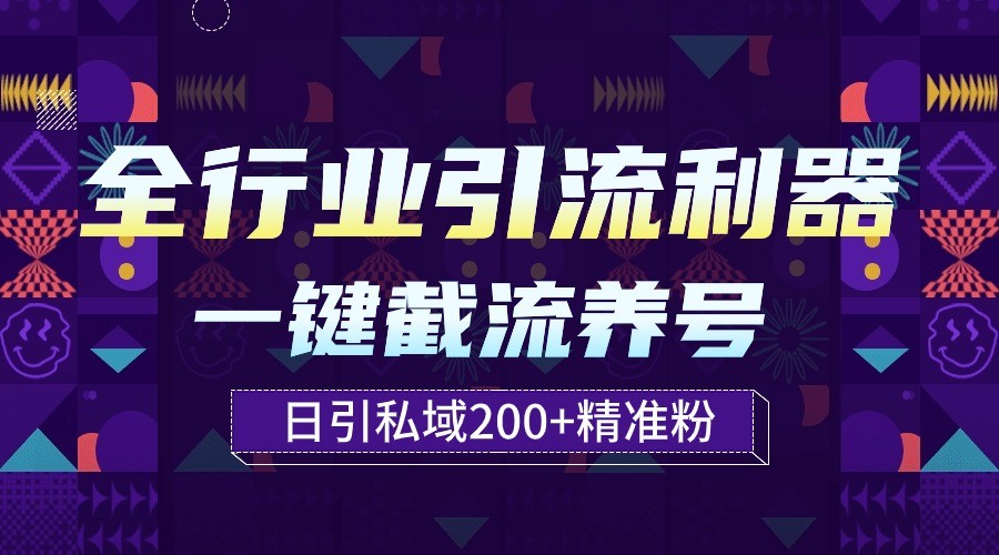 全行业引流利器！一键自动养号截流，解放双手日引私域200+6919 作者:福缘创业网 帖子ID:107982 