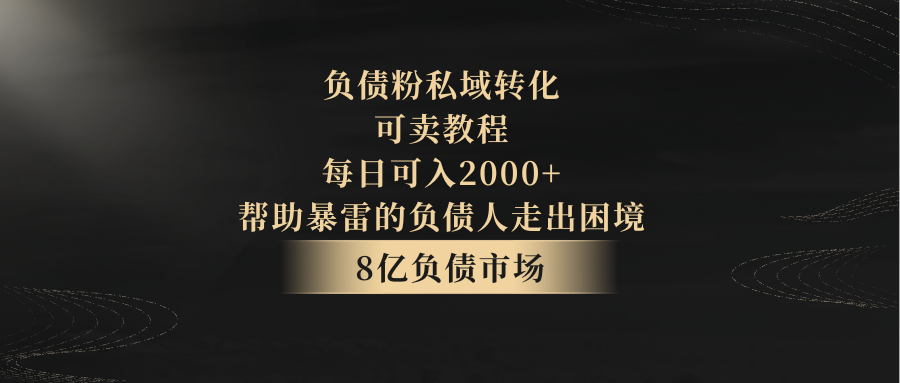 负债粉私域转化，可卖教程，每日可入2000+，无需经验671 作者:福缘创业网 帖子ID:106011 