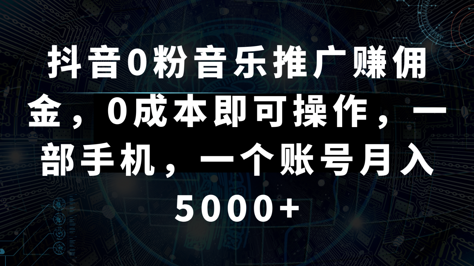 抖音0粉音乐推广赚佣金,0成本即可操作,一部手机,一个账号月入5000+416 作者:福缘创业网 帖子ID:105885 抖音0粉音乐推广赚佣金,0成本即可操作,一部手机,一个账号月入5000+416 作者:福缘创业网 帖子ID:105885
