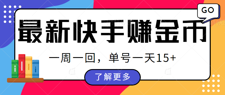 最新快手周周赚金币吃瓜玩法,多号多撸,一周一回单号一天15+8533 作者:福缘资源库 帖子ID:101151 最新快手周周赚金币吃瓜玩法,多号多撸,一周一回单号一天15+8533 作者:福缘资源库 帖子ID:101151