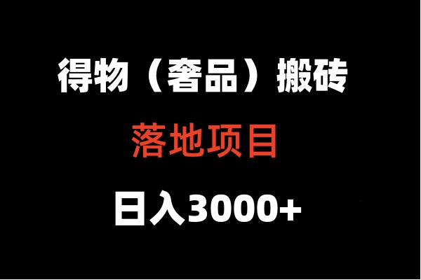 得物搬砖（高奢）落地项目  日入5000+5582 作者:福缘创业网 帖子ID:107440 
