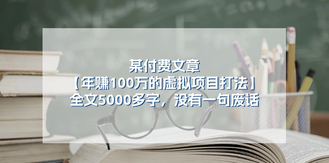 某公众号付费文章《年赚100万的虚拟项目打法》全文5000多字，没有废话5854 作者:福缘创业网 帖子ID:110263 