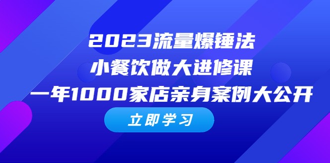 2023流量 爆锤法，小餐饮做大进修课，一年1000家店亲身案例大公开6744 作者:福缘创业网 帖子ID:100737 
