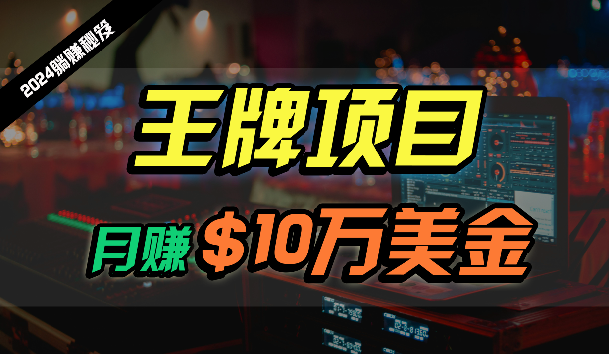 王牌项目月入10W美金,2024最新国外挂机撸U项目,全程无人值守,可批量放大!6850 作者:福缘创业网 帖子ID:108275 王牌项目月入10W美金,2024最新国外挂机撸U项目,全程无人值守,可批量放大!6850 作者:福缘创业网 帖子ID:108275
