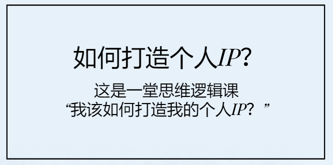 如何打造个人IP?这是一堂思维逻辑课“我该如何打造我的个人IP?”3753 作者:福缘创业网 帖子ID:104268 如何打造个人IP?这是一堂思维逻辑课“我该如何打造我的个人IP?”3753 作者:福缘创业网 帖子ID:104268