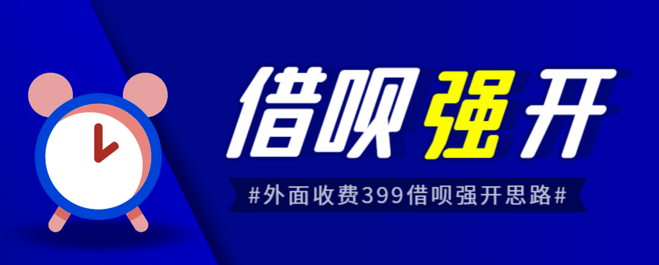 外面收费的388的支付宝借呗强开教程，仅揭秘具体真实性自测6756 作者:福缘创业网 帖子ID:100756 