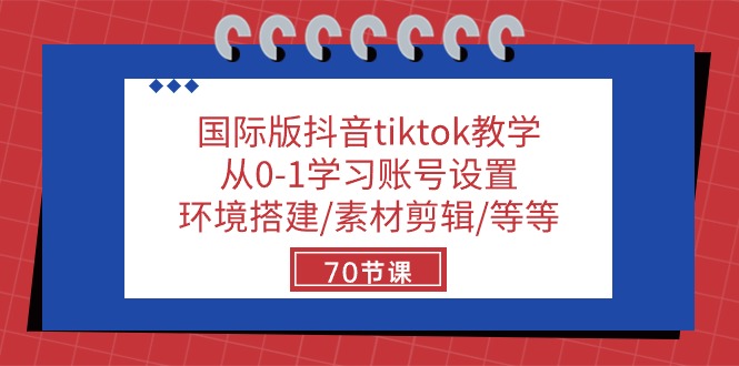 国际版抖音tiktok教学：从0-1学习账号设置/环境搭建/素材剪辑/等等/70节7119 作者:福缘创业网 帖子ID:109017 