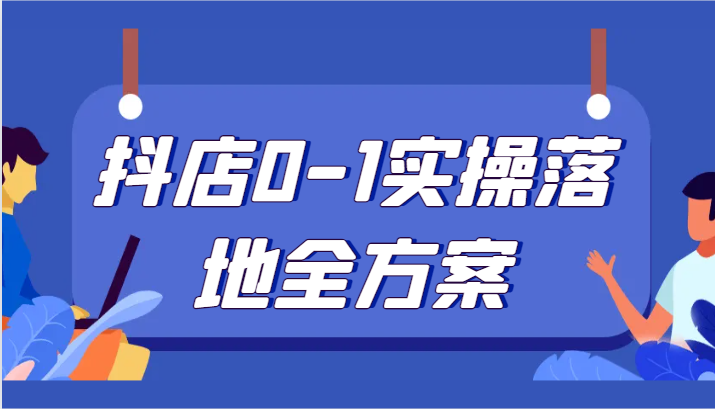抖店0-1实操落地全方案,从0开始实操运营,解决售前、售中、售后各种疑难问题6165 作者:福缘创业网 帖子ID:104912 抖店0-1实操落地全方案,从0开始实操运营,解决售前、售中、售后各种疑难问题6165 作者:福缘创业网 帖子ID:104912