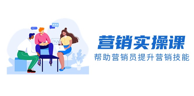 营销实操课,帮助营销员提升营销技能【完结】【音频+文档】5846 作者:福缘创业网 帖子ID:104853 营销实操课,帮助营销员提升营销技能【完结】【音频+文档】5846 作者:福缘创业网 帖子ID:104853