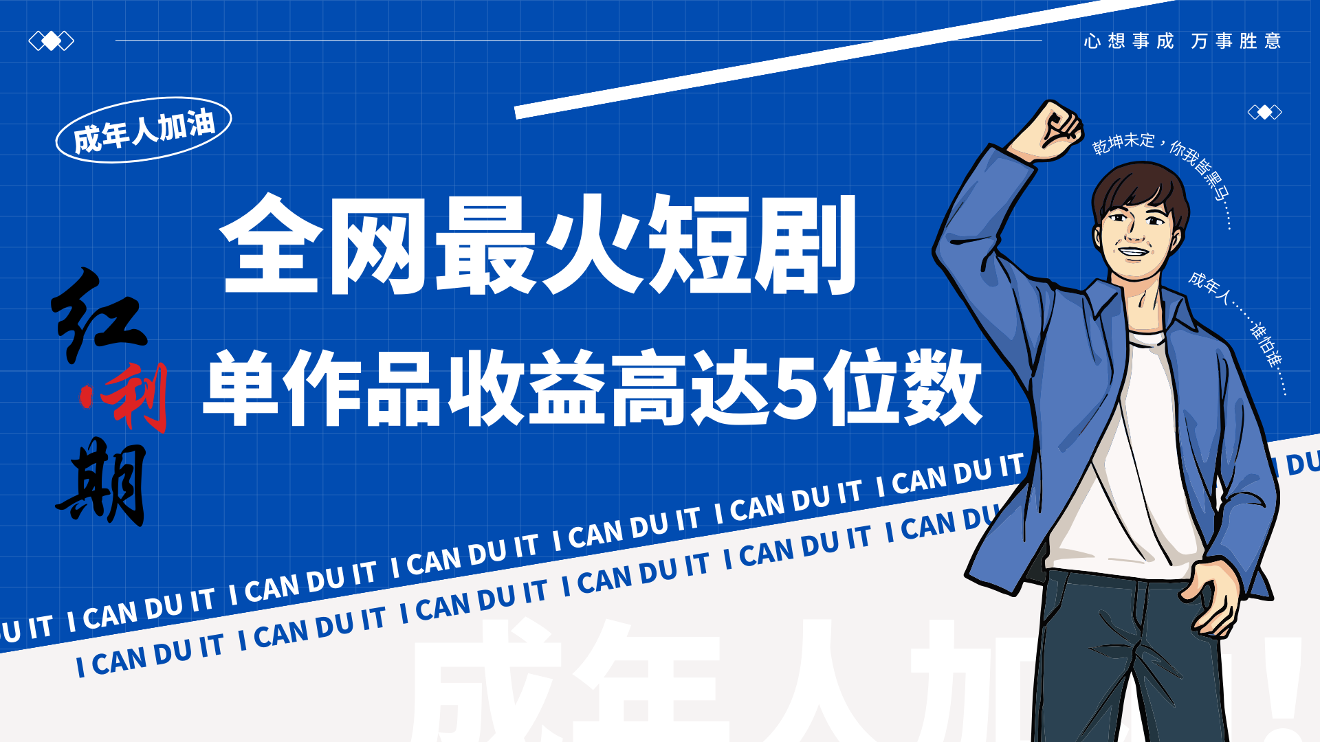 一刀不剪！2024最火短剧创业小白宝妈的福音副业月入万＋不是事6533 作者:福缘创业网 帖子ID:106757 