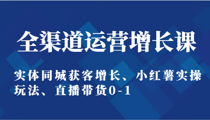 全渠道运营增长课:实体同城获客增长、小红薯实操玩法、直播带货0-15751 作者:福缘创业网 帖子ID:107985 全渠道运营增长课:实体同城获客增长、小红薯实操玩法、直播带货0-15751 作者:福缘创业网 帖子ID:107985