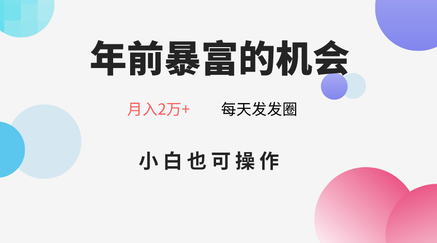 年前暴富的机会，朋友圈卖春联月入2万+，小白也可操作2567 作者:福缘创业网 帖子ID:105303 