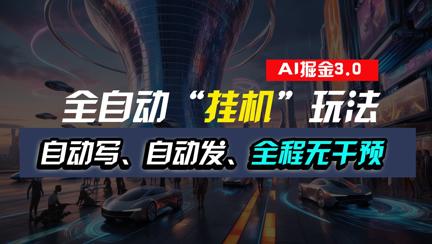 全自动掘金“挂机”玩法，自动写作自动发布，全程无干预，完全免费，超简单9436 作者:福缘创业网 帖子ID:110103 