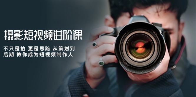 摄影短视频进阶课,不只是拍 更是思路 从策划到后期 教你成为短视频制作人6197 作者:福缘创业网 帖子ID:108682 摄影短视频进阶课,不只是拍 更是思路 从策划到后期 教你成为短视频制作人6197 作者:福缘创业网 帖子ID:108682