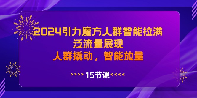 2024引力魔方人群智能拉满,泛流量展现,人群撬动,智能放量618 作者:福缘创业网 帖子ID:106002 2024引力魔方人群智能拉满,泛流量展现,人群撬动,智能放量618 作者:福缘创业网 帖子ID:106002