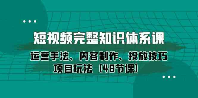 短视频完整知识体系课,运营手法、内容制作、投放技巧项目玩法(48节课)8614 作者:福缘创业网 帖子ID:108493 短视频完整知识体系课,运营手法、内容制作、投放技巧项目玩法(48节课)8614 作者:福缘创业网 帖子ID:108493
