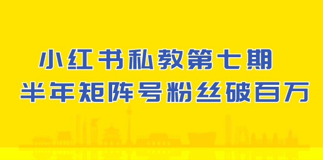 小红书私教第七期,小红书90天涨粉18w,1周涨粉破万 半年矩阵号粉丝破百万6865 作者:福缘创业网 帖子ID:109331 小红书私教第七期,小红书90天涨粉18w,1周涨粉破万 半年矩阵号粉丝破百万6865 作者:福缘创业网 帖子ID:109331