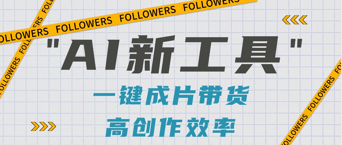 抖音推出AI新工具，2分钟一个作品，可批量操作，快速矩阵起号！【视频教程】4260 作者:福缘资源库 帖子ID:107263 