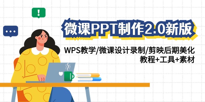 微课PPT制作2.0新版：WPS教学/微课设计录制/剪映后期美化/教程+工具+素材7853 作者:福缘创业网 帖子ID:107259 