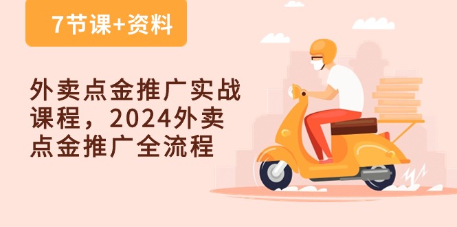 外卖点金推广实战课程,2024外卖点金推广全流程(7节课+资料)1849 作者:福缘创业网 帖子ID:109039 外卖点金推广实战课程,2024外卖点金推广全流程(7节课+资料)1849 作者:福缘创业网 帖子ID:109039