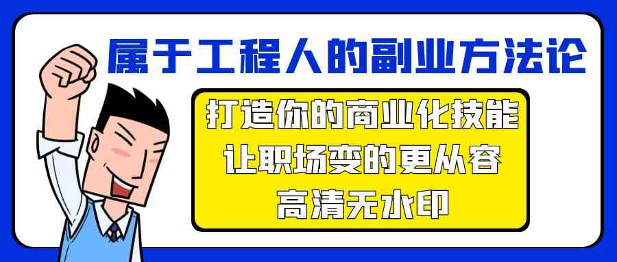 属于工程人副业方法论,打造你的商业化技能,让职场变的更从容7544 作者:福缘创业网 帖子ID:107590 属于工程人副业方法论,打造你的商业化技能,让职场变的更从容7544 作者:福缘创业网 帖子ID:107590