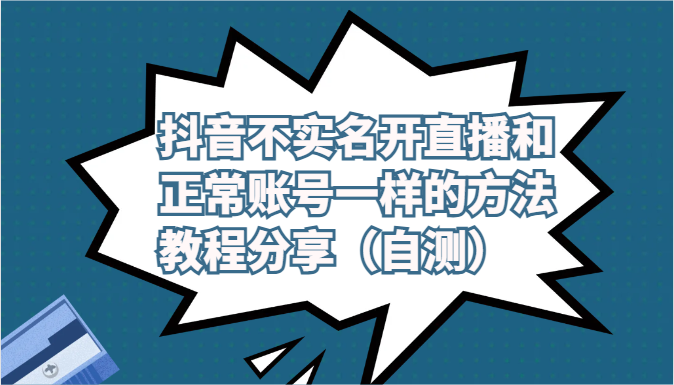抖音不实名开直播和正常账号一样的方法教程和注意事项分享(自测)6578 作者:福缘创业网 帖子ID:108565 抖音不实名开直播和正常账号一样的方法教程和注意事项分享(自测)6578 作者:福缘创业网 帖子ID:108565