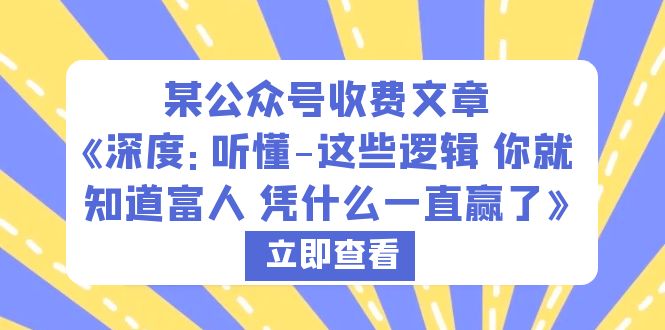 某公众号收费文章《深度:听懂-这些逻辑 你就知道富人 凭什么一直赢了》5852 作者:福缘创业网 帖子ID:100438 某公众号收费文章《深度:听懂-这些逻辑 你就知道富人 凭什么一直赢了》5852 作者:福缘创业网 帖子ID:100438