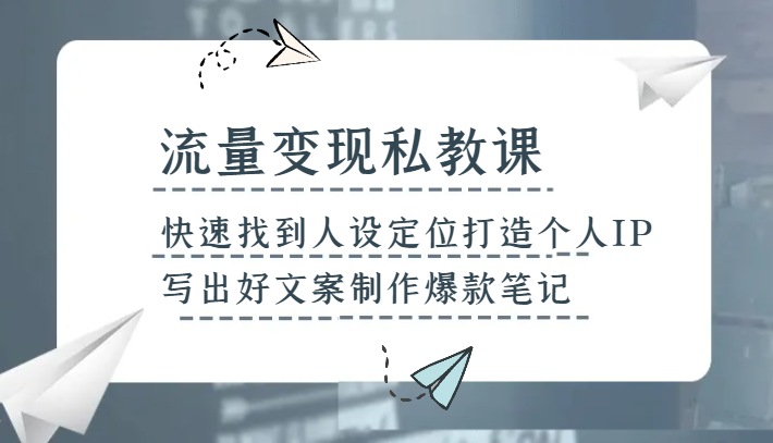 流量变现私教课,快速找到人设定位打造个人IP,写出好文案制作爆款笔记8565 作者:福缘创业网 帖子ID:104848 流量变现私教课,快速找到人设定位打造个人IP,写出好文案制作爆款笔记8565 作者:福缘创业网 帖子ID:104848