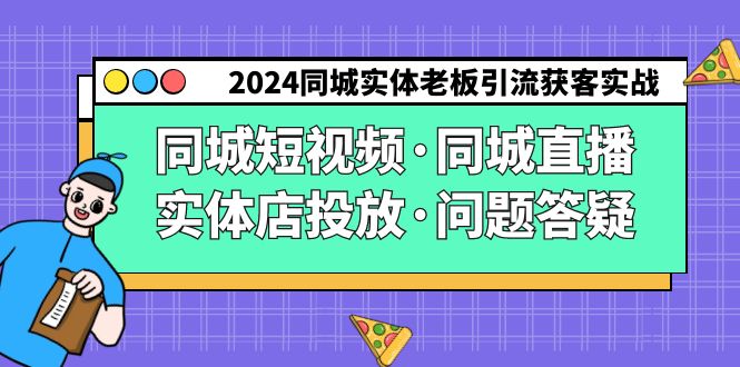 2024同城实体老板引流获客实操同城短视频·同城直播·实体店投放·问题答疑1651 作者:福缘创业网 帖子ID:106799 2024同城实体老板引流获客实操同城短视频·同城直播·实体店投放·问题答疑1651 作者:福缘创业网 帖子ID:106799